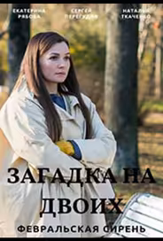 Загадка на двоих