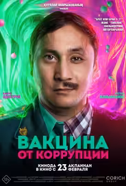 Вакцина от коррупции