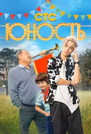 Юность