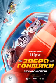 Зверогонщики