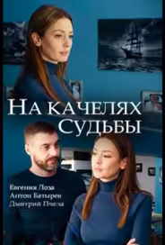 На качелях судьбы