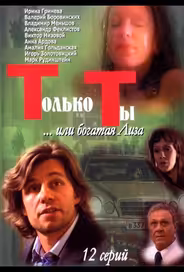 Только ты