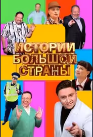 Истории большой страны