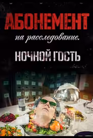 Абонемент на расследование. Ночной гость