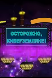 Осторожно, Киберземляне!