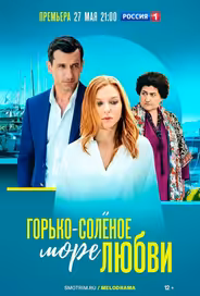 Горько-соленое море любви
