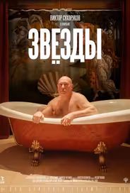 Звёзды