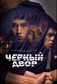 Черный двор