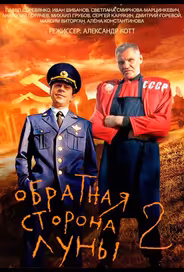 Обратная сторона Луны 2