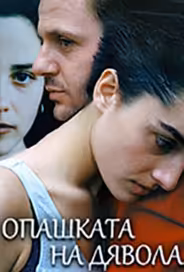 Хвост дьявола