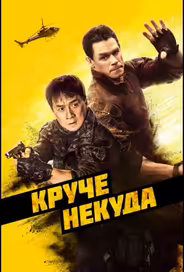 Круче некуда