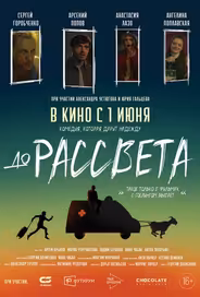 До рассвета