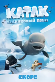 Катак. Ледниковый побег