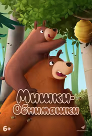 Мишки-обнимашки. Фильм