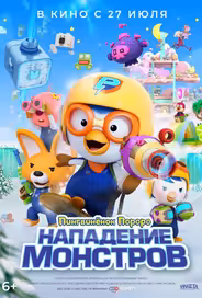 Пингвинёнок Пороро. Нападение монстров