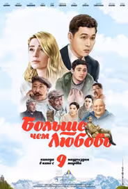Больше чем любовь