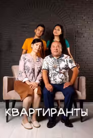 Квартиранты