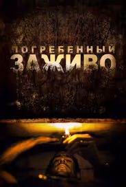 Погребенный заживо