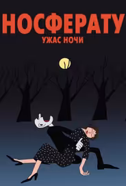 Носферату. Ужас ночи