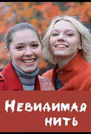 Невидимая нить