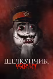 Щелкунчик убивает