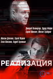 Реализация