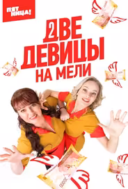 Две девицы на мели