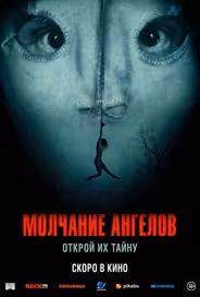 Молчание ангелов