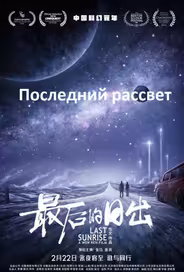 Последний рассвет
