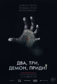 Два, три, демон, приди!