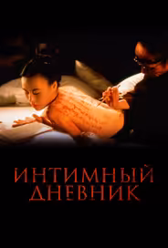 Интимный дневник