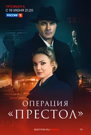Операция «Престол»