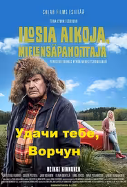 Удачи тебе, Ворчун