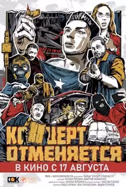 Концерт отменяется