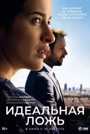 Идеальная ложь