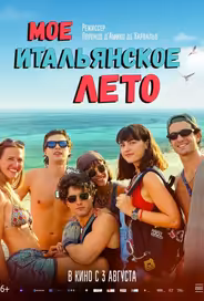 Моё итальянское лето