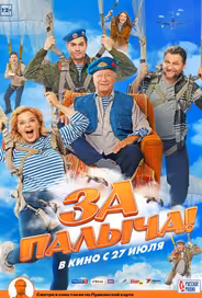 За Палыча!