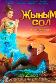 Мой джинн
