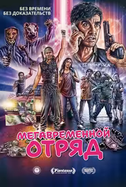 Мегавременной отряд