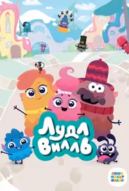 ЛудлВилль