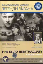 Мне было девятнадцать