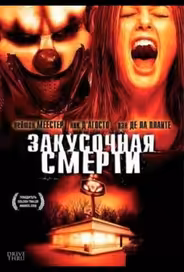Закусочная смерти