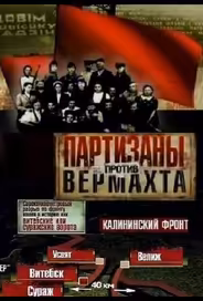 Партизаны против Вермахта