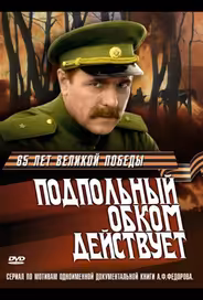 Подпольный обком действует