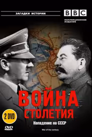 BBC: Война столетия
