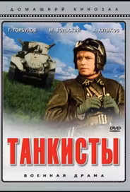 Танкисты