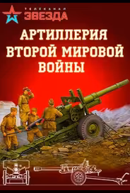 Артиллерия Второй мировой войны