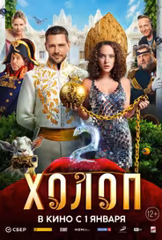 Холоп 2