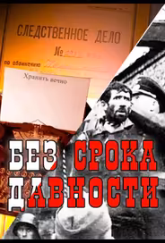 Без срока давности