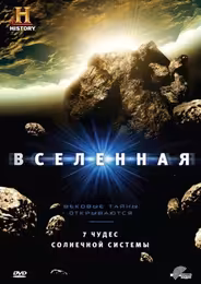 History Channel: Вселенная